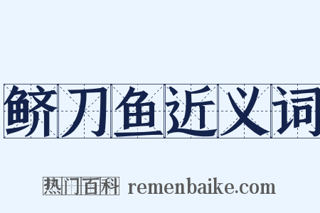 鲚刀鱼近义词是什么意思的图片